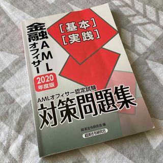 金融AMLオフィサー対策問題集　2020年度版(資格/検定)