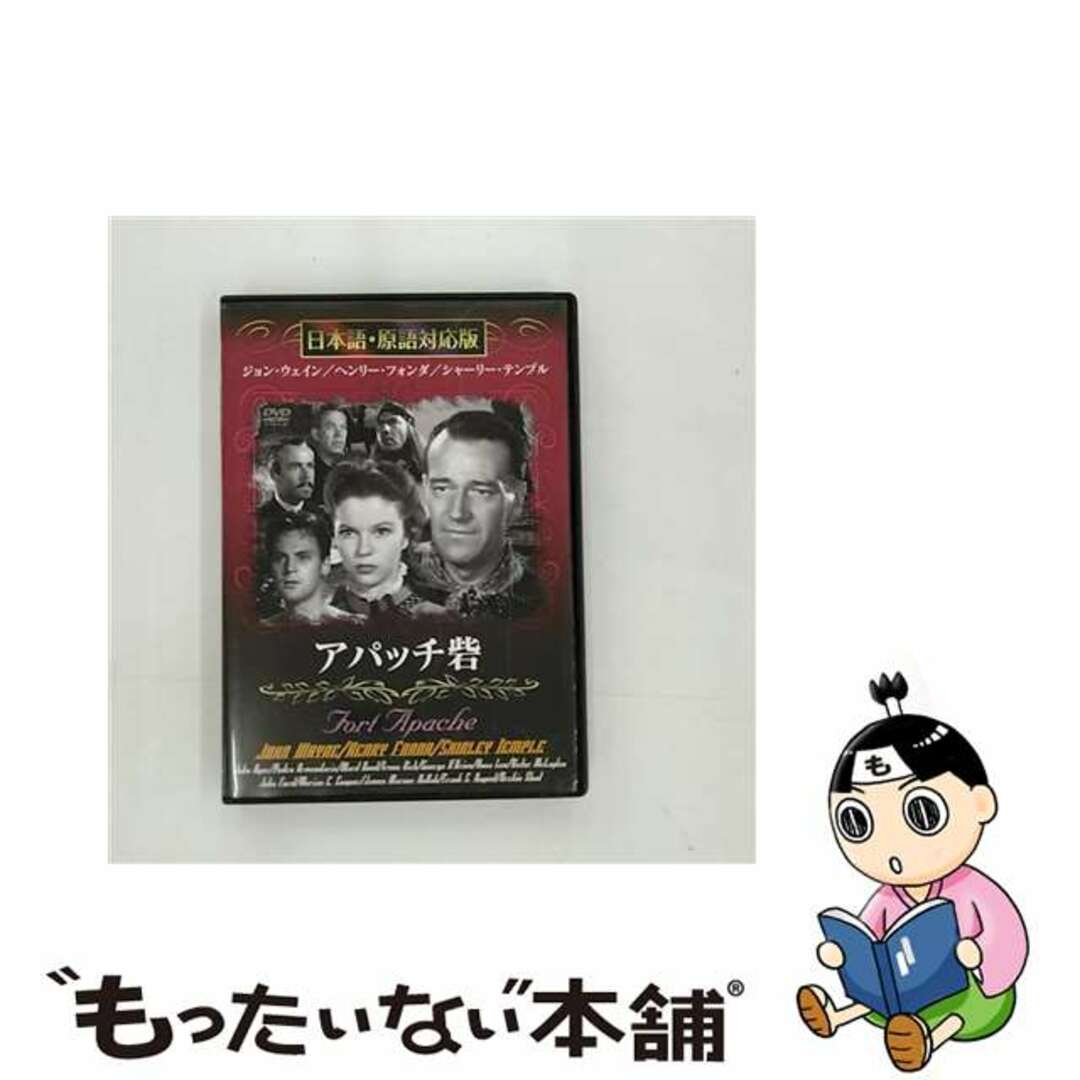 【中古】 アパッチ砦 / ジョン・フォード 監督 エンタメ/ホビーのDVD/ブルーレイ(外国映画)の商品写真