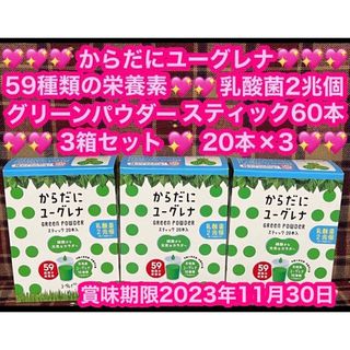 からだにユーグレナ 3箱 60本 グリーンパウダー 青汁 ダイエット 健康食品(青汁/ケール加工食品)