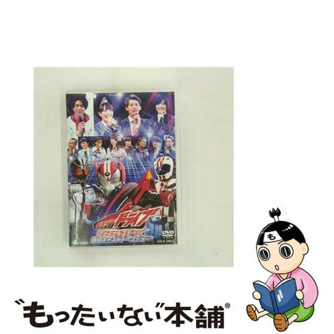 【中古】 仮面ライダードライブ　ファイナルステージ＆番組キャストトークショー/ＤＶＤ/DSTD-03896 エンタメ/ホビーのDVD/ブルーレイ(特撮)の商品写真