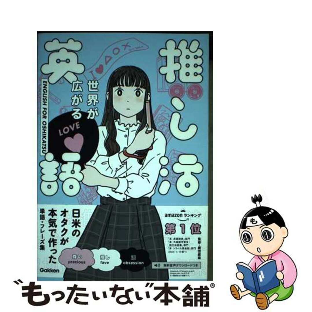 【中古】 世界が広がる推し活英語/Gakken/劇団雌猫 エンタメ/ホビーの本(語学/参考書)の商品写真
