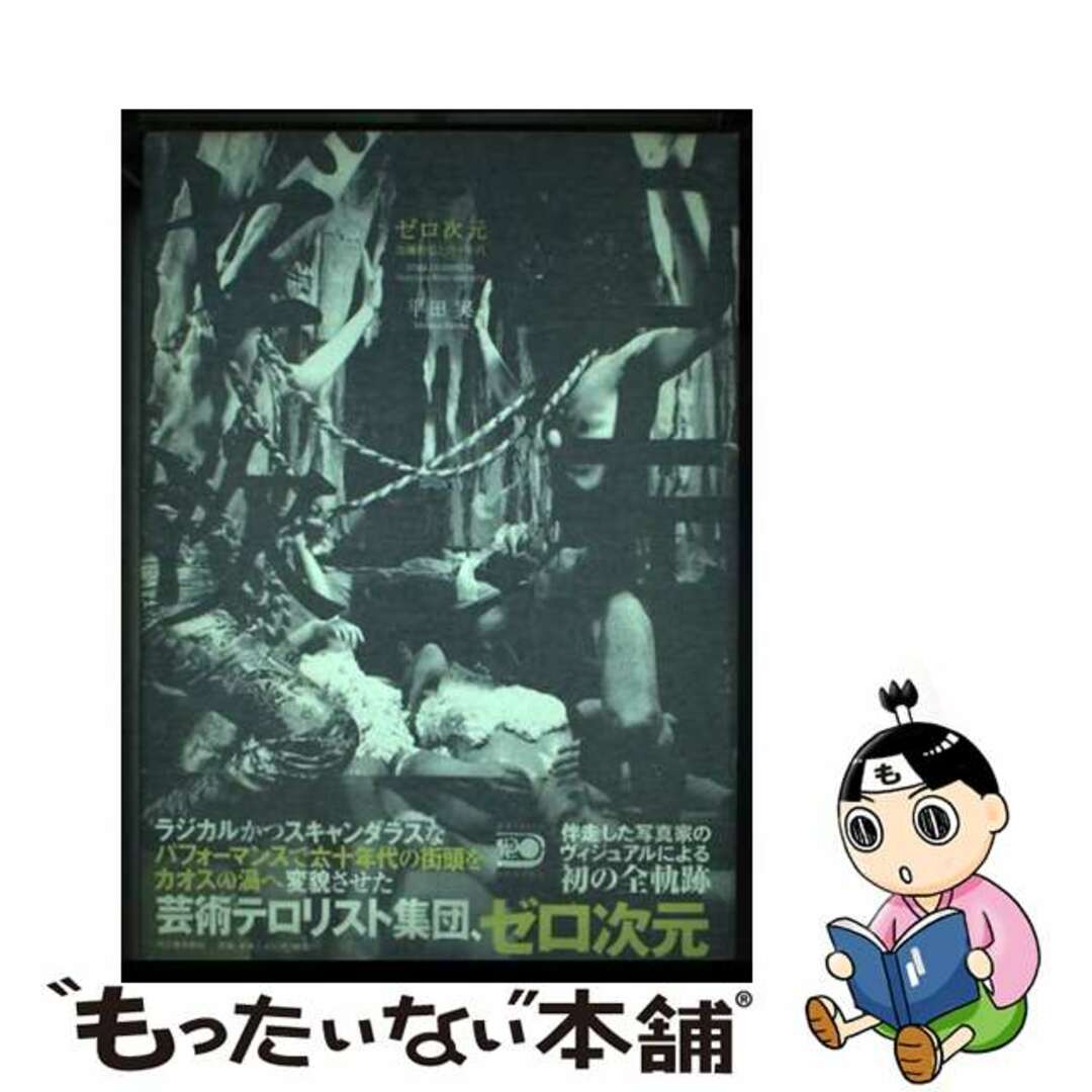 ハードカバーISBN-10ゼロ次元 加藤好弘と六十年代/河出書房新社/平田実