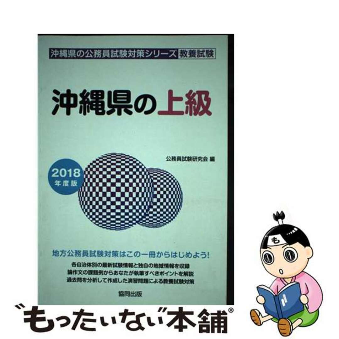 単行本ISBN-10沖縄県の上級 ２０１８年度版/協同出版/公務員試験研究会（協同出版）