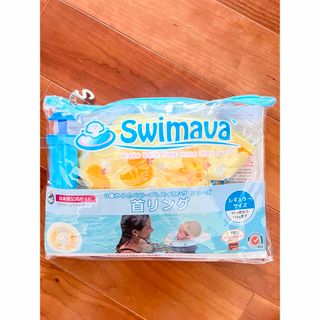 スイマーバ(Swimava)の【新品】スイマーバ✳︎首リング✳︎ベビーグッズ✳︎ベビー用品✳︎お風呂(その他)