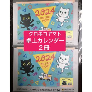 クロネコヤマト　2024年　卓上カレンダー２冊(カレンダー/スケジュール)