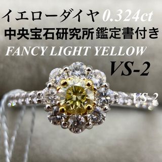 【中央宝石研究所鑑別書付き】イエローダイヤ　リング　0.324ct 大粒　13号(リング(指輪))