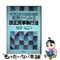 【中古】 実務からみる改正民事執行法 金融・民事・家事のここが変わる！/ぎょうせ