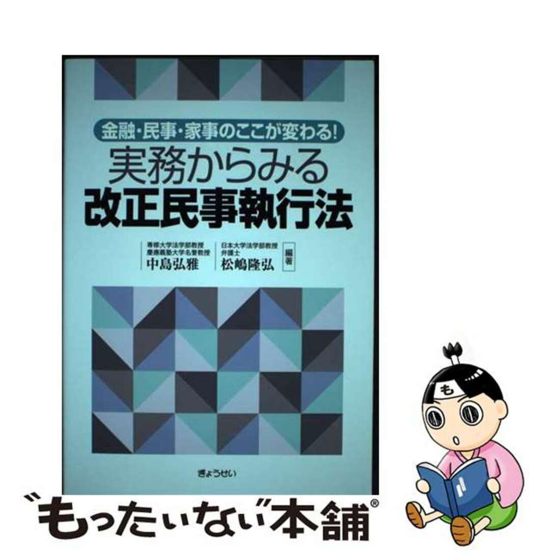 【中古】 実務からみる改正民事執行法 金融・民事・家事のここが変わる！/ぎょうせい/中島弘雅 エンタメ/ホビーの本(人文/社会)の商品写真