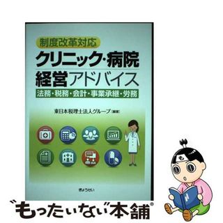 【中古】 制度改革対応クリニック・病院経営アドバイス 法務・税務・会計・事業承継・労務/ぎょうせい/東日本税理士法人グループ(健康/医学)