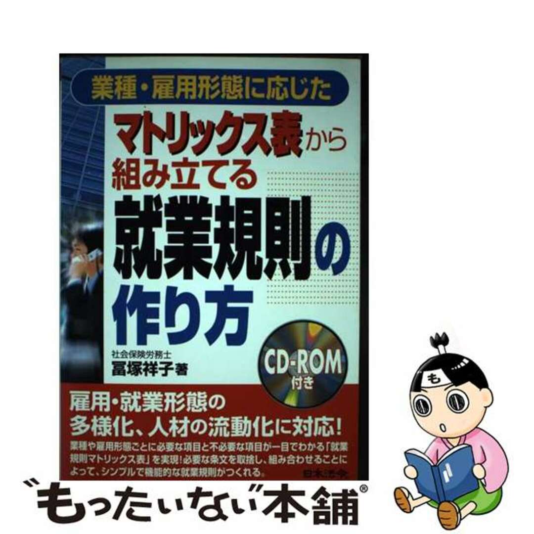 レビュー高評価の商品 【中古】 業種・雇用形態に応じた/日本法令/冨塚祥子 マトリックス表から組み立てる就業規則の作り方 ビジネス+経済