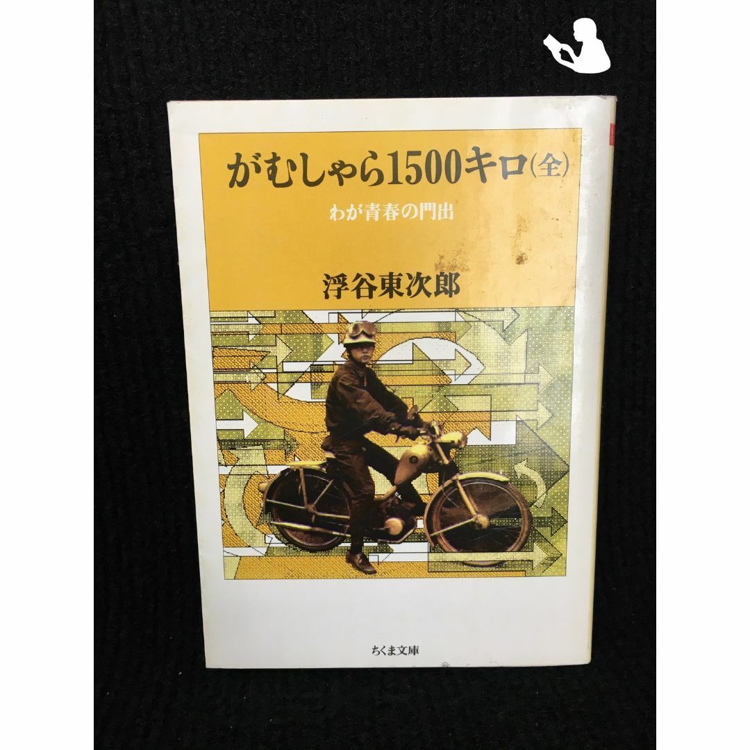 がむしゃら1500キロ わが青春の門出 (ちくま文庫)の通販 by ミランダ