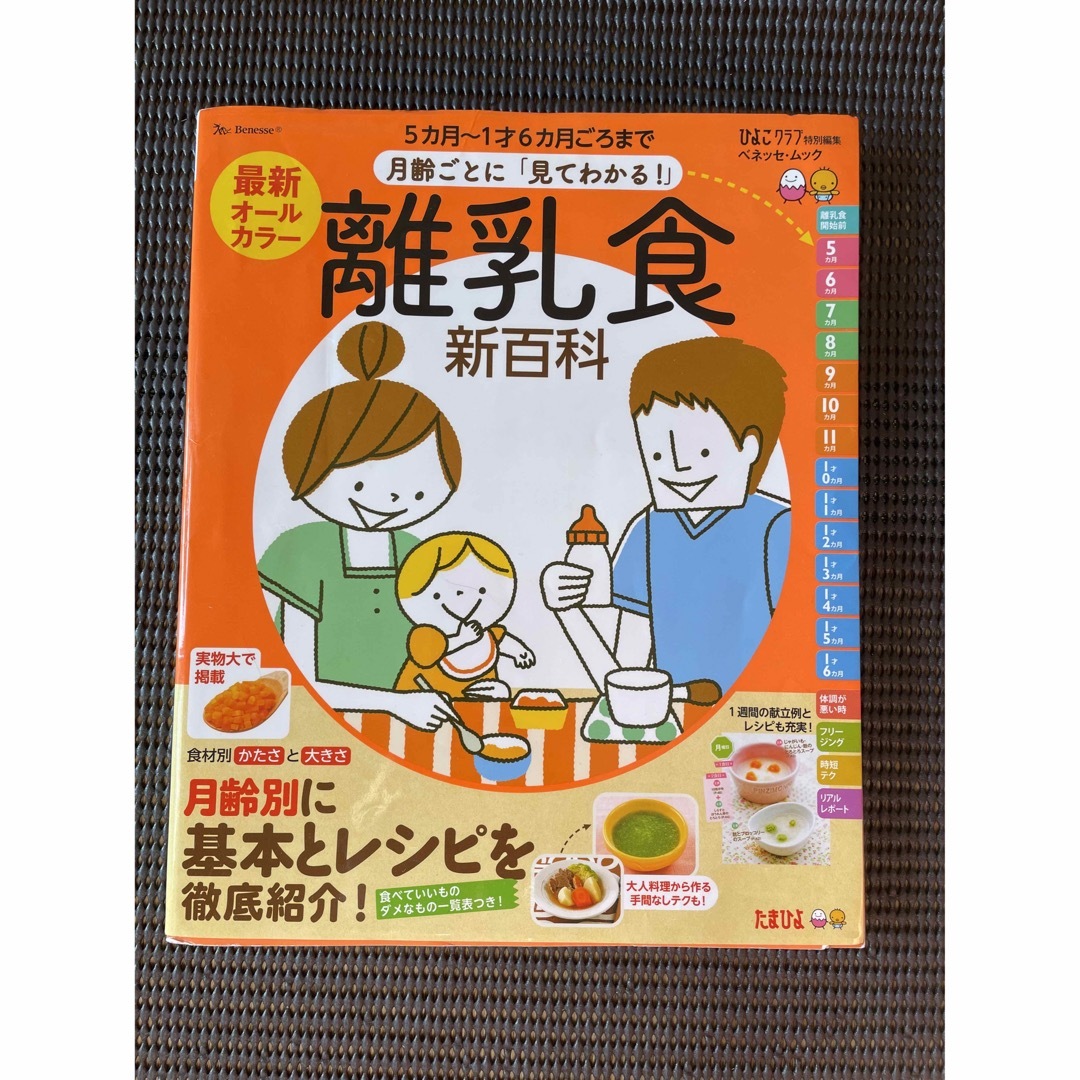 最新月齢ごとに「見てわかる！」離乳食新百科 エンタメ/ホビーの雑誌(結婚/出産/子育て)の商品写真