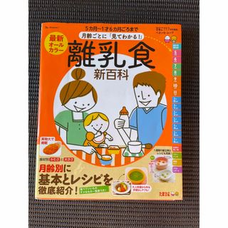 最新月齢ごとに「見てわかる！」離乳食新百科(結婚/出産/子育て)