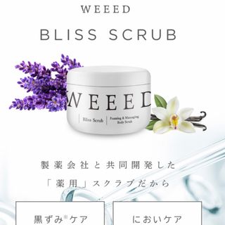 ブリス(Bliss)のweeed スクラブ(ボディスクラブ)