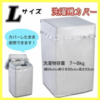 新品　洗濯機 カバー　L シルバー防水 屋外 全自動式 丈夫 日焼け防止 防湿(洗濯機)