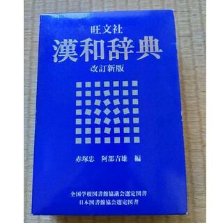 旺文社 漢和辞典 改訂新版(語学/参考書)