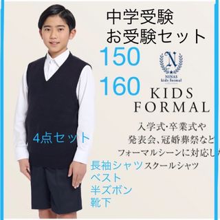 新品　お受験　中学受験　男の子　セット　150 160 ニナーズ(ドレス/フォーマル)