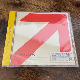 キンキキッズ(KinKi Kids)の新品未開封　永遠に　通常版(ポップス/ロック(邦楽))