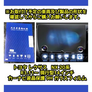 トヨタレクサスNX20系  R3.11～現行型 14インチカーナビガラスフィルム(カーナビ/カーテレビ)