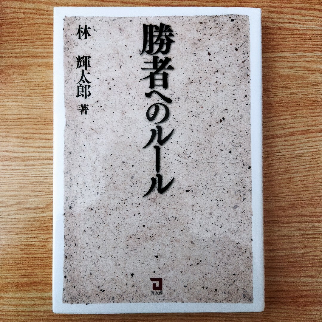 勝者へのルール　林輝太郎　同友館 エンタメ/ホビーの本(ビジネス/経済)の商品写真