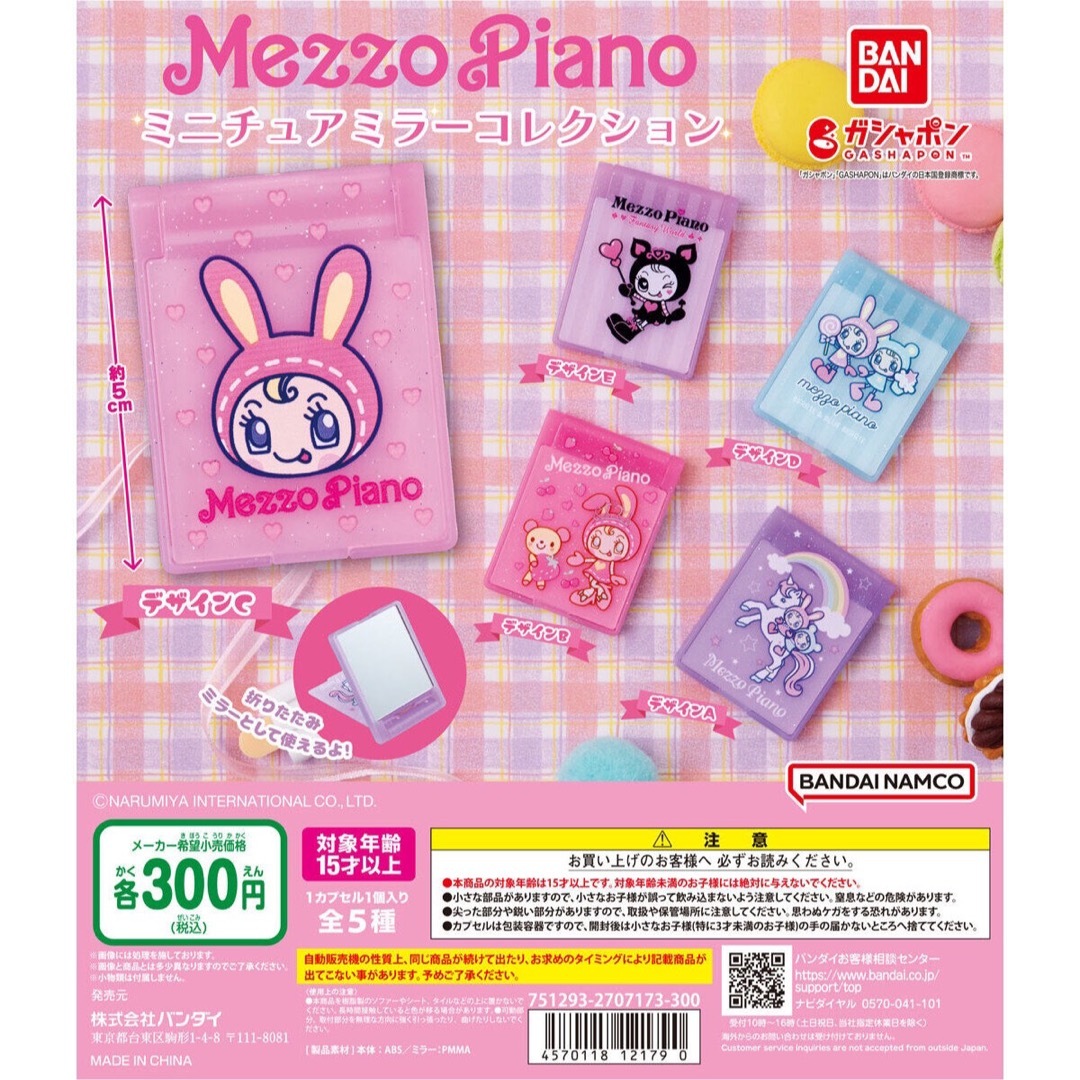 mezzo piano(メゾピアノ)のメゾピアノ ミラー　ガチャ エンタメ/ホビーのおもちゃ/ぬいぐるみ(キャラクターグッズ)の商品写真