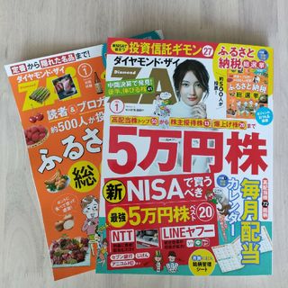 【ゴールドチップ様用】ダイヤモンド ZAi 2024年 01月号 [雑誌](ビジネス/経済/投資)