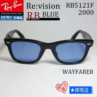 レイバン(Ray-Ban)の■ReVision■RB5121F-2000-REBL サイズ50 レイバン(サングラス/メガネ)