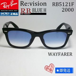 レイバン(Ray-Ban)の■ReVision■RB5121F-2000-REBLH サイズ50 レイバン(サングラス/メガネ)