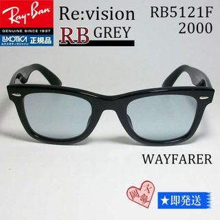 レイバン(Ray-Ban)の■ReVision■RB5121F-2000-REGY サイズ50 レイバン(サングラス/メガネ)