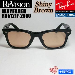 レイバン(Ray-Ban)の■ReVision■RB5121F-2000-REOR サイズ50 レイバン(サングラス/メガネ)