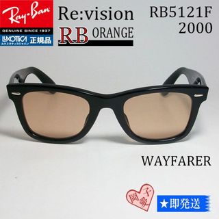 レイバン(Ray-Ban)の■ReVision■RB5121F-2000-REOR サイズ50 レイバン(サングラス/メガネ)