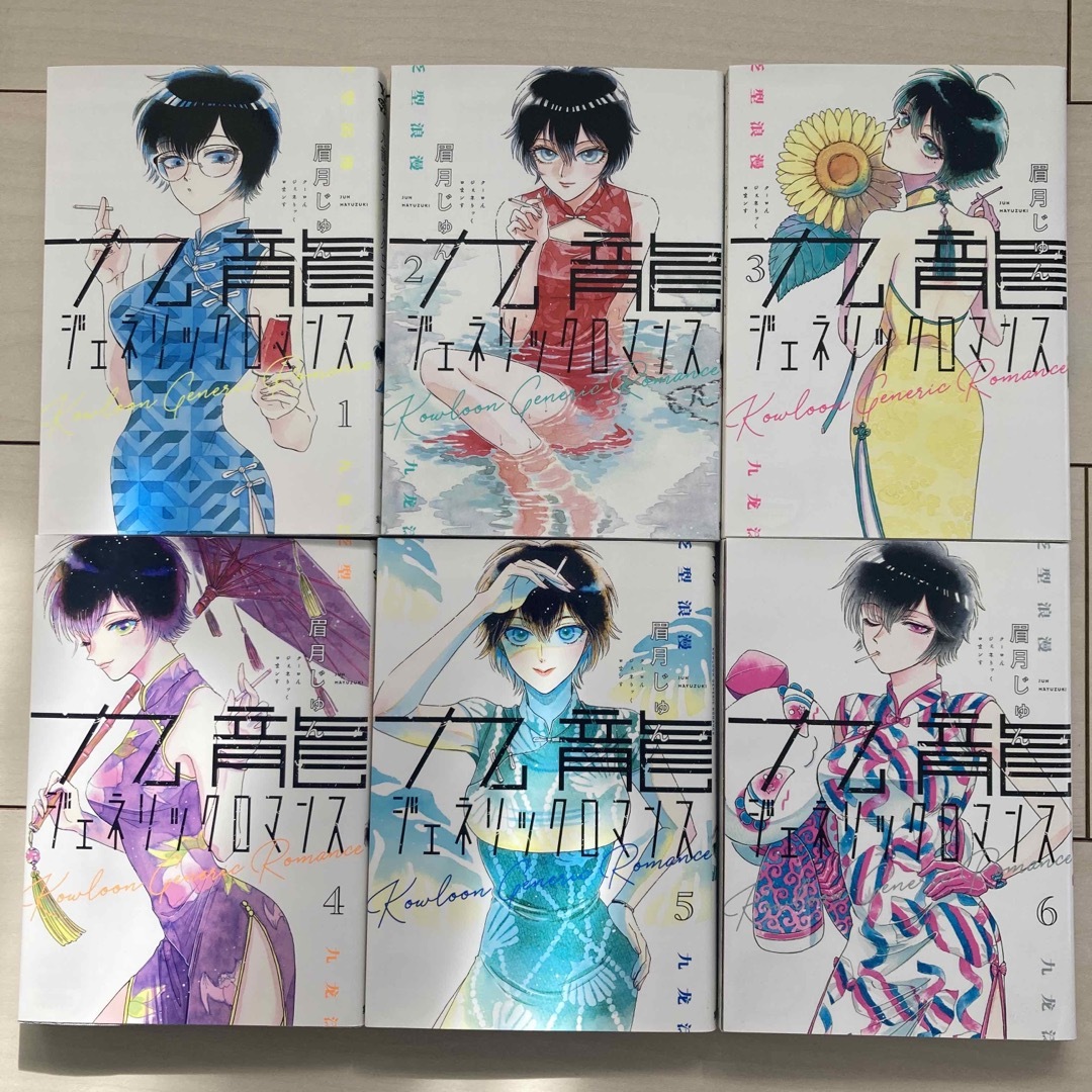 九龍ジェネリックロマンス 1〜6巻セット - 青年漫画