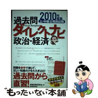 【中古】 上・中級公務員試験過去問ダイレクトナビ政治・経済 ２０１０年度版/実務教育出版/資格試験研究会(資格/検定)