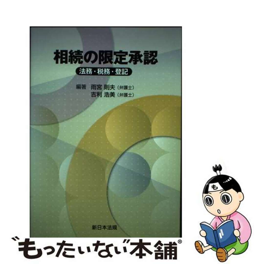 【中古】 相続の限定承認 法務・税務・登記/新日本法規出版/雨宮則夫 エンタメ/ホビーの本(人文/社会)の商品写真