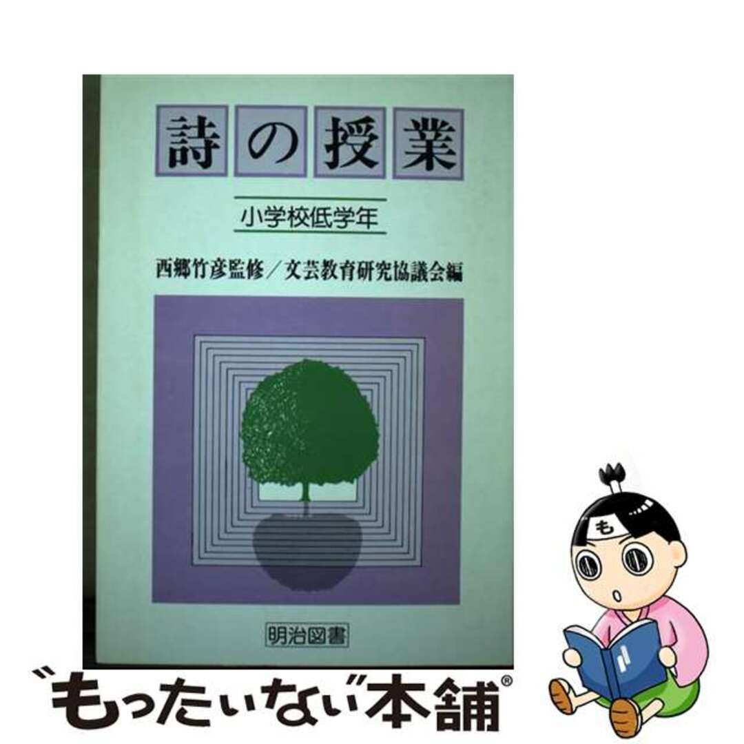 詩の授業 小学校低学年/明治図書出版/文芸教育研究協議会1982年02月