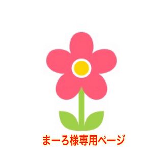 まーろ様専用ページ(その他)