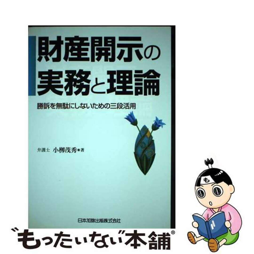 財産開示の実務と理論 勝訴を無駄にしないための三段活用/日本加除出版/小柳茂秀小柳茂秀出版社