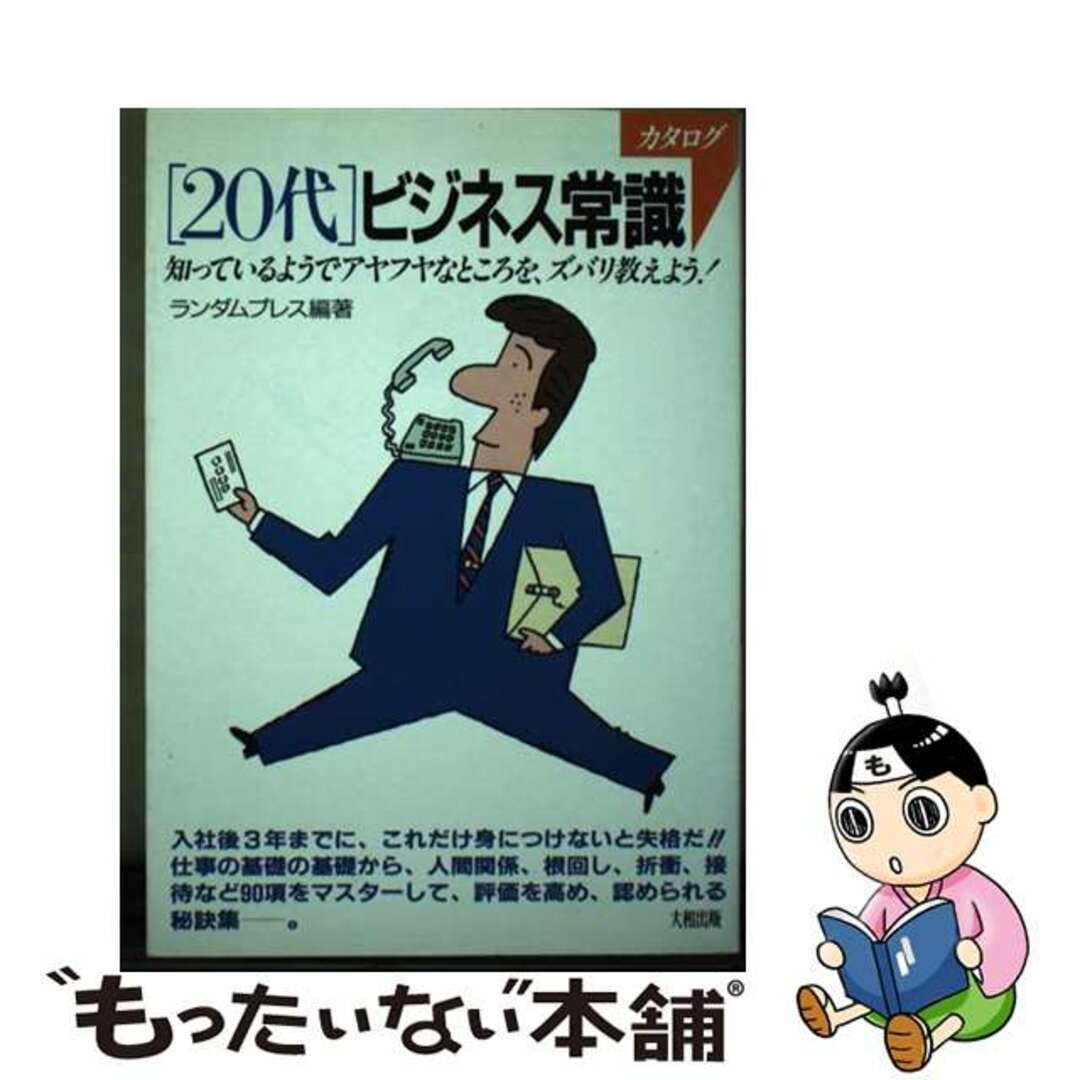 「２０代」ビジネス常識カタログ 知っているようでアヤフヤなところを、ズバリ教えよう/大和出版（文京区）/ランダムプレス19発売年月日