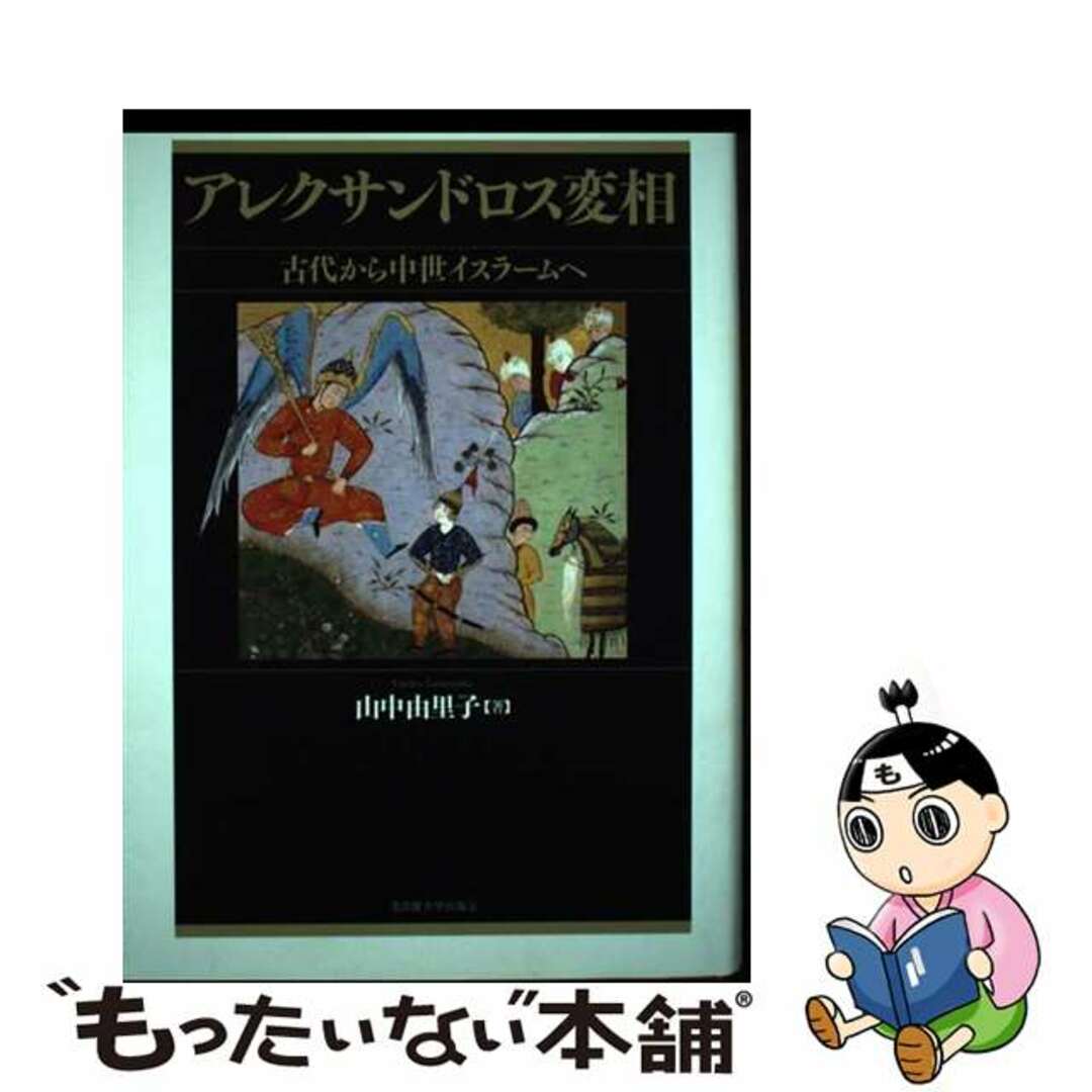 アレクサンドロス変相 古代から中世イスラームへ/名古屋大学出版会/山中由里子４０８サイズ