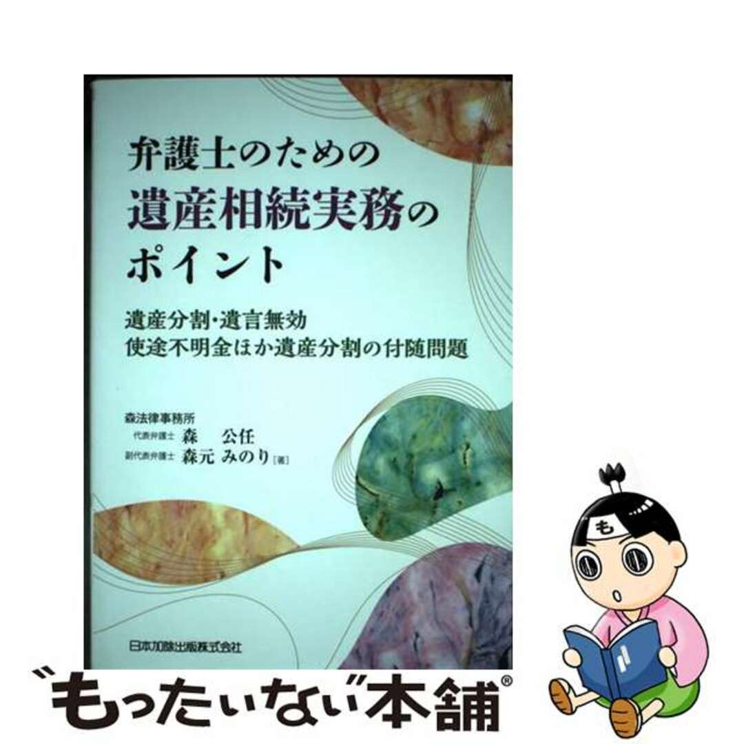 【中古】 弁護士のための遺産相続実務のポイント 遺産分割・遺言無効・使途不明金ほか遺産分割の付随問/日本加除出版/森公任 エンタメ/ホビーの本(人文/社会)の商品写真
