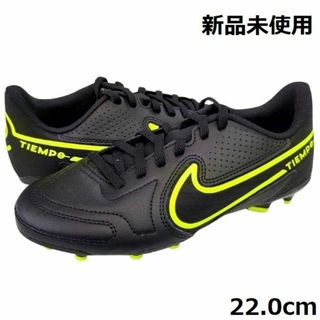 ナイキ(NIKE)の新品 ナイキ キッズ ティエンポ レジェンド 9 クラブ 22.0cm(シューズ)