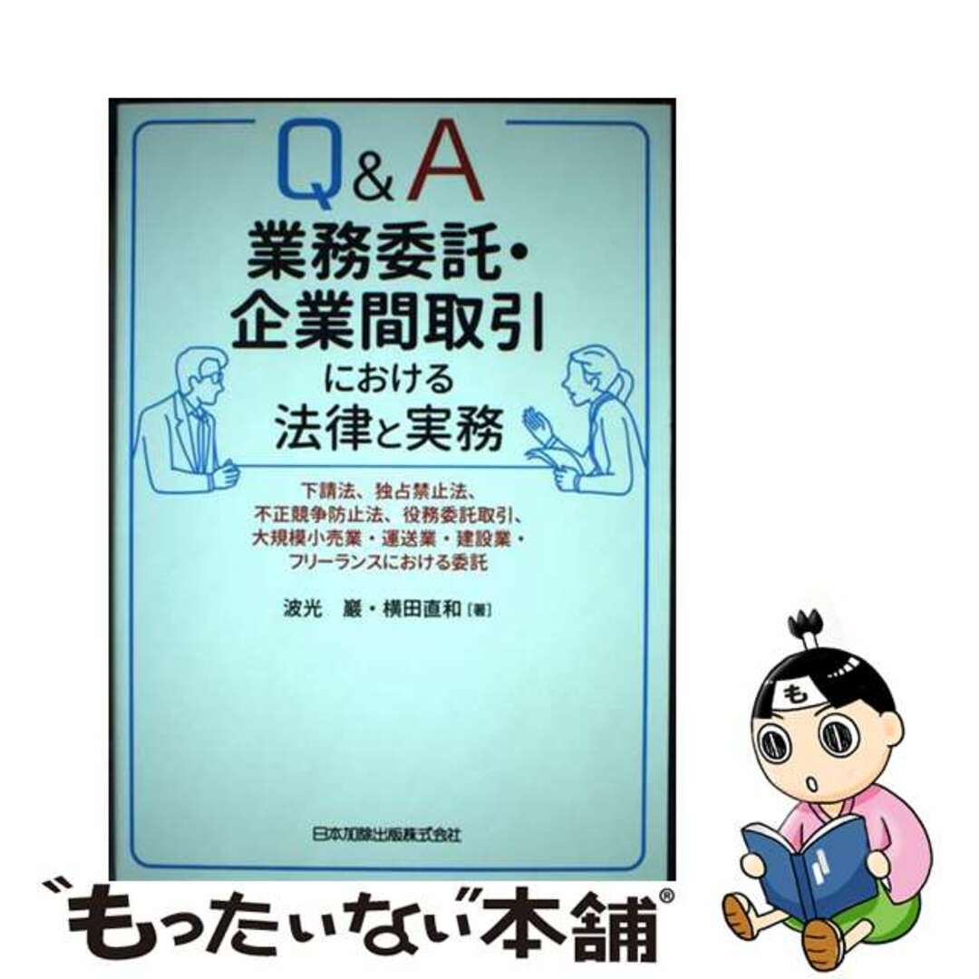 【中古】 Ｑ＆Ａ業務委託・企業間取引における法律と実務 下請法、独占禁止法、不正競争防止法、役務委託取引、/日本加除出版/波光巖 エンタメ/ホビーの本(ビジネス/経済)の商品写真