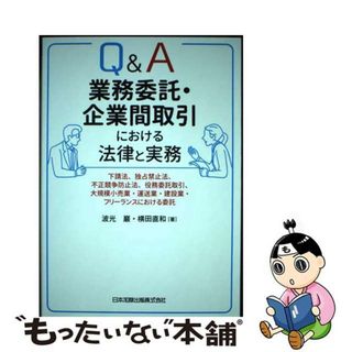 【中古】 Ｑ＆Ａ業務委託・企業間取引における法律と実務 下請法、独占禁止法、不正競争防止法、役務委託取引、/日本加除出版/波光巖(ビジネス/経済)