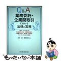 【中古】 Ｑ＆Ａ業務委託・企業間取引における法律と実務 下請法、独占禁止法、不正