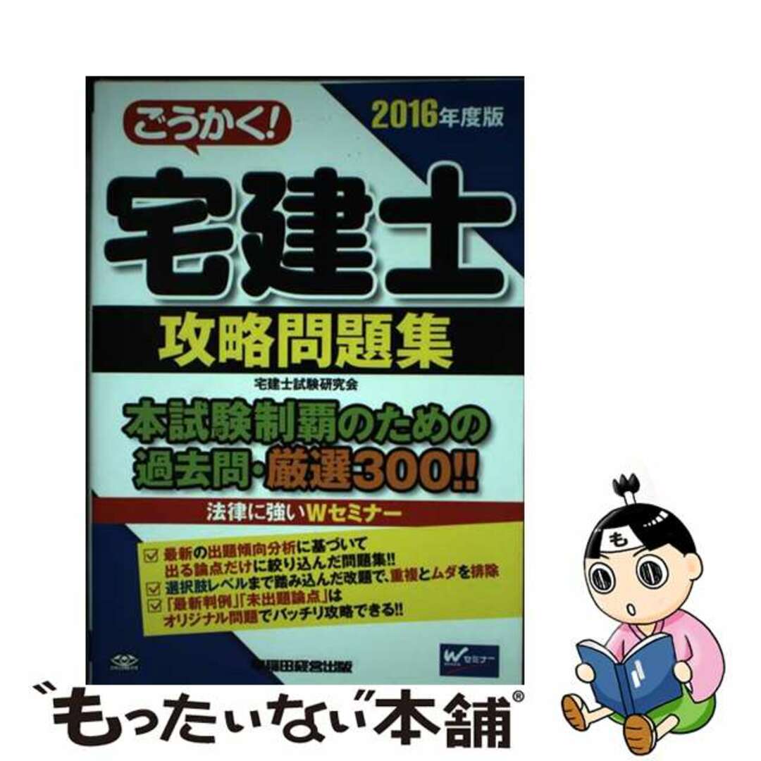 【中古】 ごうかく！宅建士攻略問題集 ２０１６年度版/早稲田経営出版/宅建士試験研究会 エンタメ/ホビーの本(資格/検定)の商品写真