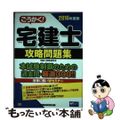 【中古】 ごうかく！宅建士攻略問題集 ２０１６年度版/早稲田経営出版/宅建士試験