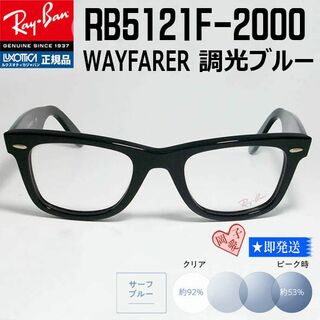 レイバン(Ray-Ban)の★RX5121F-2000　調光ブルー★RB5121F-2000　レイバン(サングラス/メガネ)