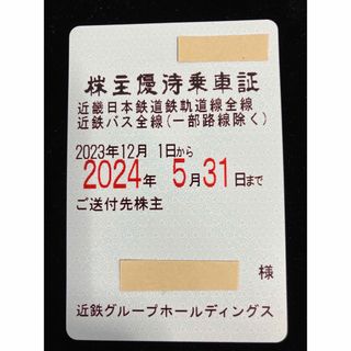 近畿日本鉄道株主優待乗車証(半年定期タイプ)(鉄道乗車券)