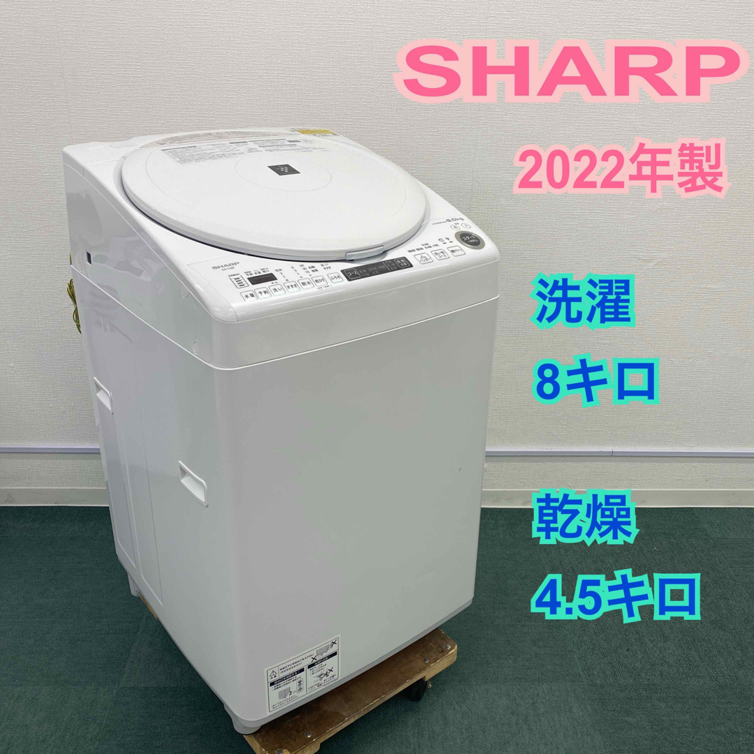 SHARP - 送料込み＊シャープ 全自動洗濯乾燥機 洗濯8キロ 乾燥4.5キロ