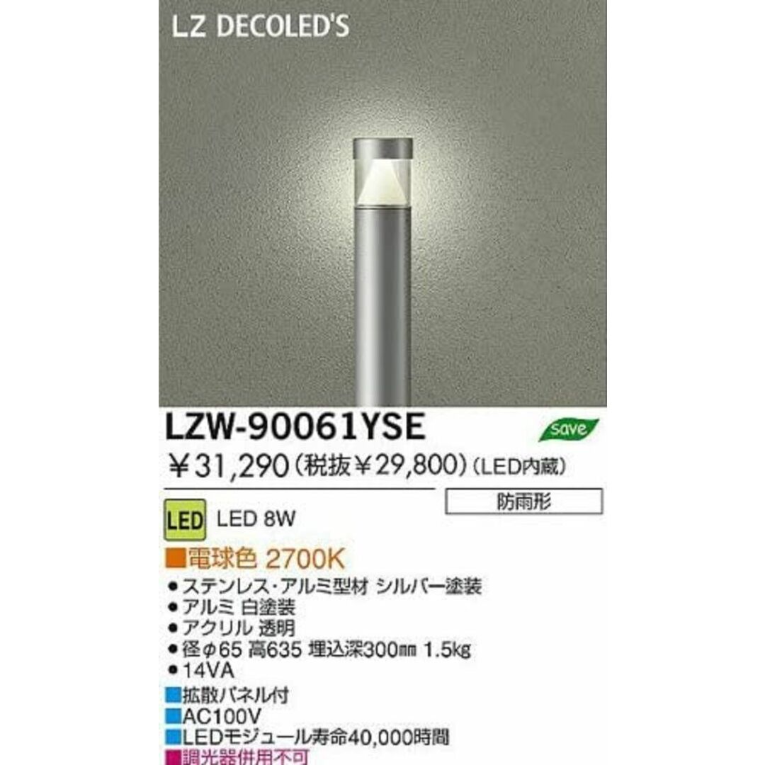 LEDアウトドアローポール 電球色 2700K 8W シルバー塗装 LZW-90061YSE インテリア/住まい/日用品のライト/照明/LED(その他)の商品写真